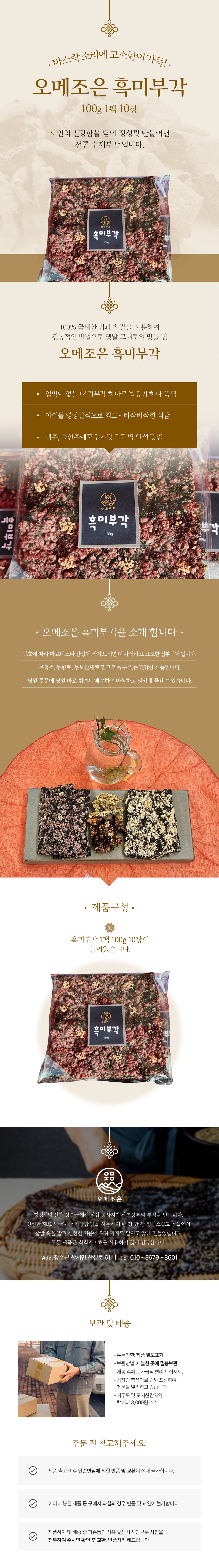 오메조은-흑미부각_100g.jpg