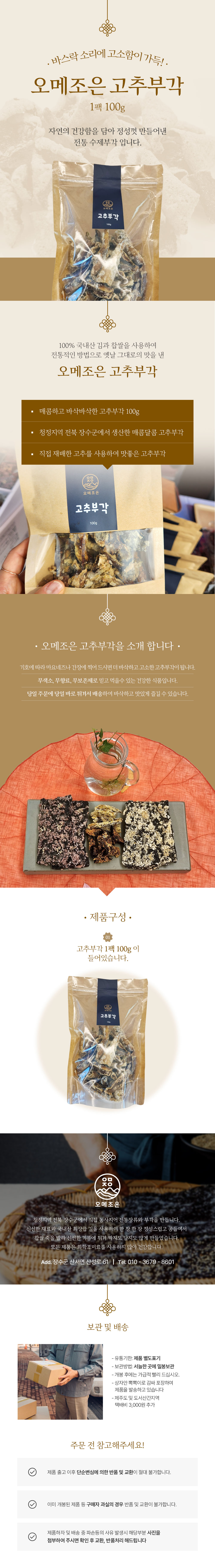 오메조은-고추부각_100g.jpg