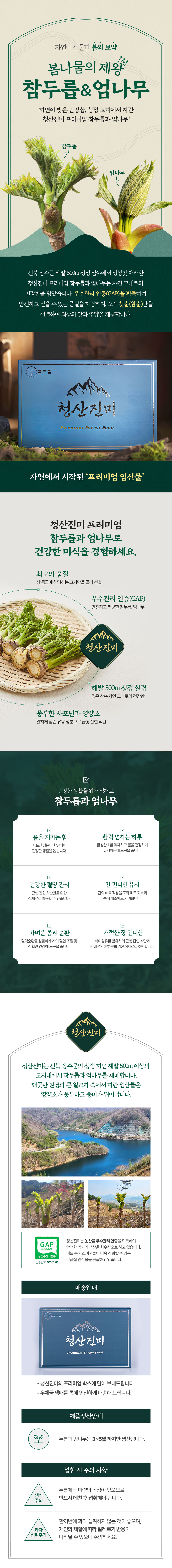 01.-청산진미-프리미엄-참두릅 엄나무.jpg