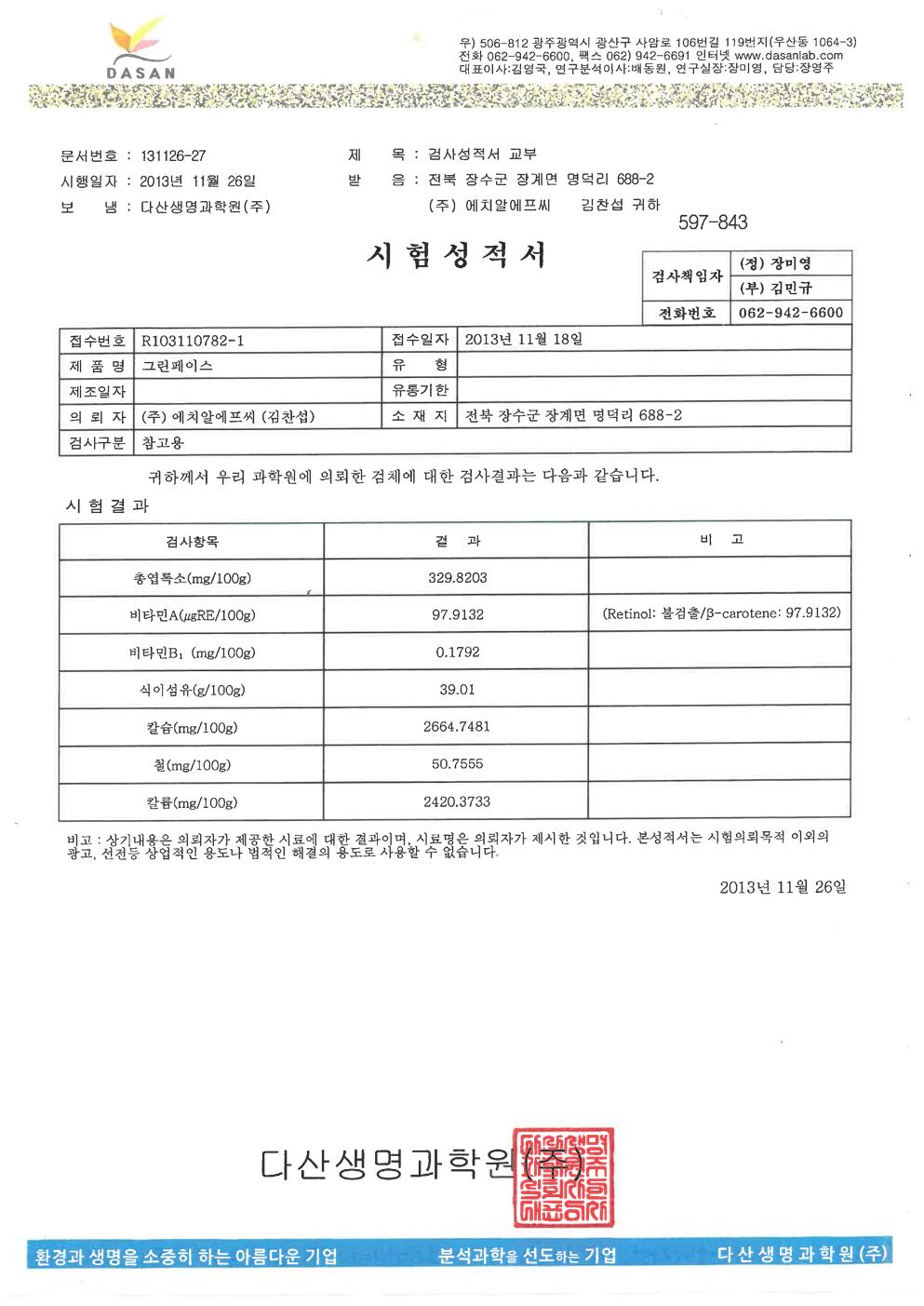 그린페이스-시험성적서001.jpg