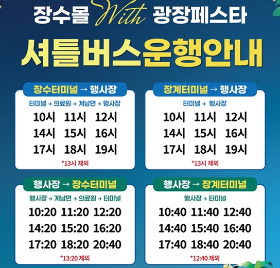 웹포스터(광장페스타 셔틀버스 운행시간표).jpg
