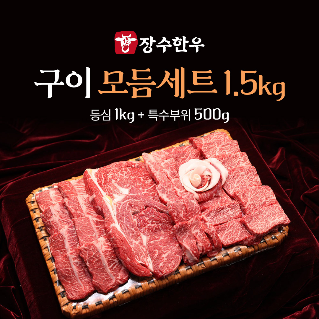 장수한우 구이모듬세트1.5kg(등심1kg,특수부위500g) 제품사진